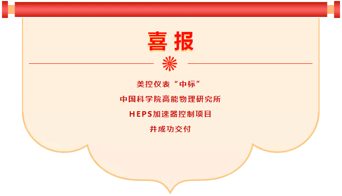 喜報！美控中標中科院高能物理研究所HEPS加速器控制項目并成功交付